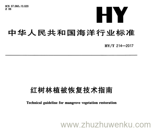 HY/T 214-2017 pdf下载 红树林植被恢复技术指南