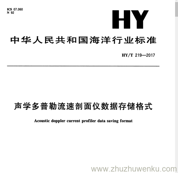 HY/T 219-2017 pdf下载 声学多普勒流速剖面仪数据存储格式