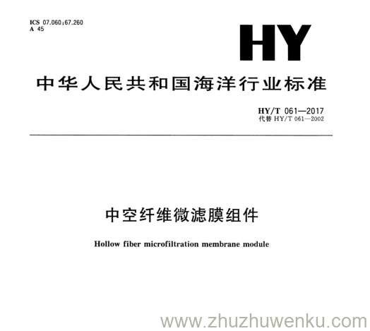 HY/T 061-2017 pdf下载 中空纤维微滤膜组件