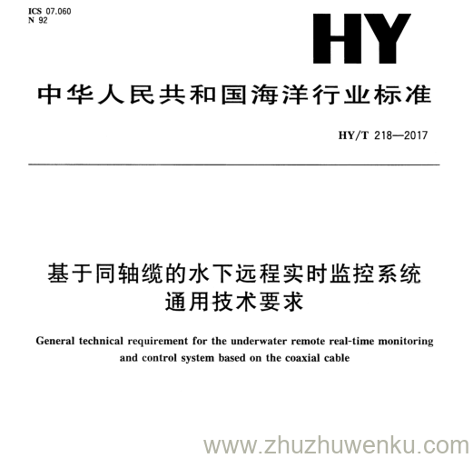 HY/T 218-2017 pdf下载 基于同 轴 缆的水下远程实对监控系统 通用 技术要求