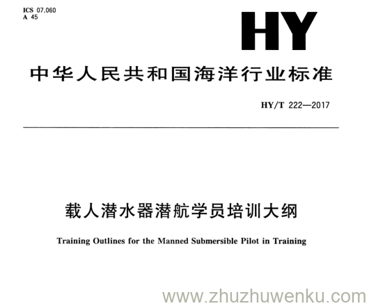 HY/T 222-2017 pdf下载 载人潜水器潜航学员培训大纲