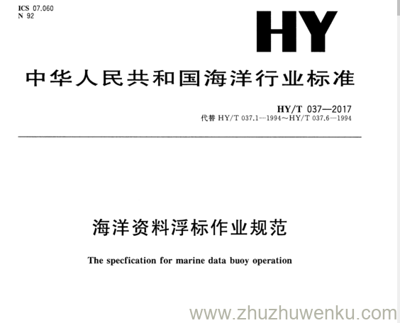 HY/T 037-2017 pdf下载 海洋资料浮标作业规范