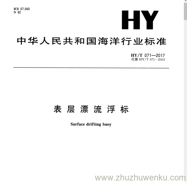 HY/T 071-2017 pdf下载 表层漂流浮标