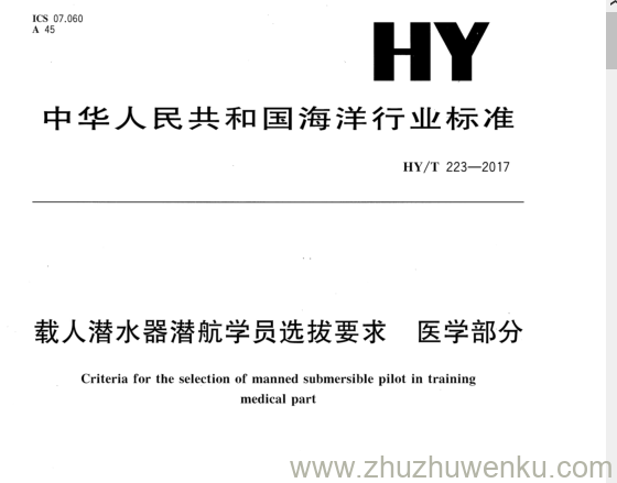 HY/T 223-2017 pdf下载 载人潜水器潜航学员选拔要求 医学部分