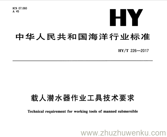 HY/T 226-2017 pdf下载 载人潜水器作业工具技术要求