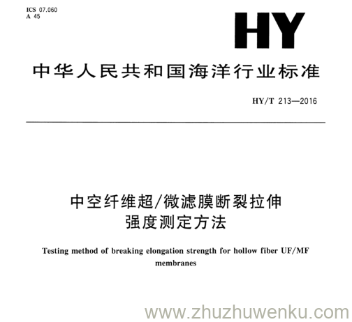 HY/T 213-2016 pdf下载 中空纤维超/微滤膜断裂拉伸 强度测定方法