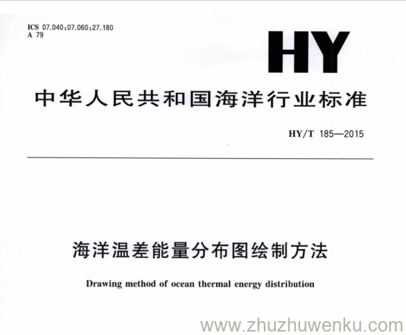 HY/T 185-2015 pdf下载 海洋温差能量分布图 绘制方法