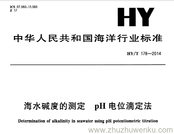 HY/T 178-2014 pdf下载  海水碱度的测定pH电位滴定法