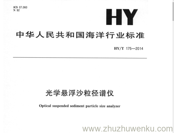 HY/T 175-2014 pdf下载 光学悬浮沙粒径谱仪