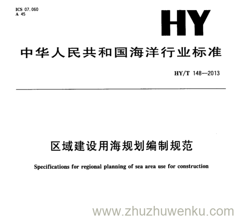 HY/T 148-2013  pdf下载 区域建设用海规划编制规范