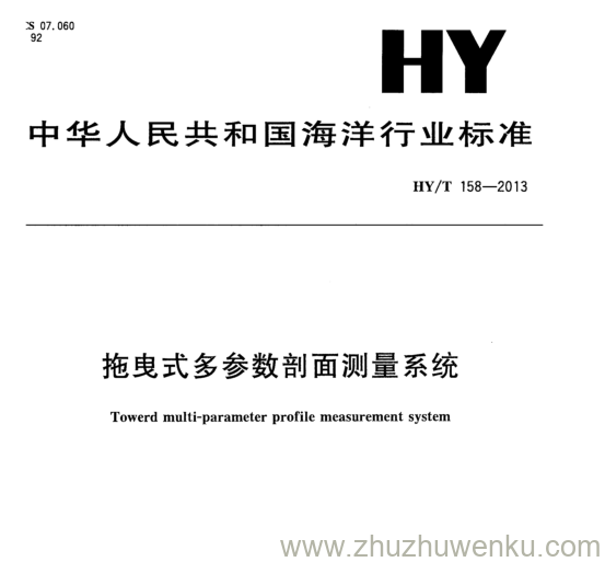 HY/T 158-2013 pdf下载 拖曳式多参数剖面测量系统