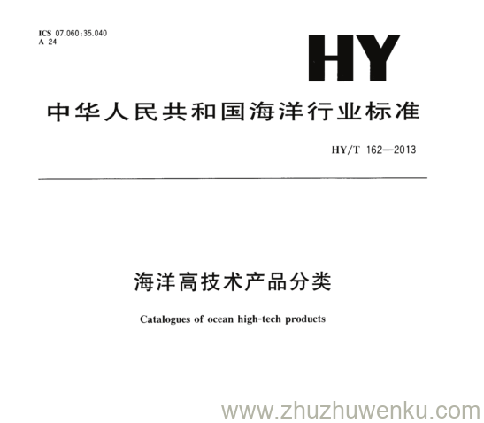 HY/T 162-2013 pdf下载 海洋高技术产品分类