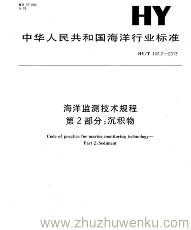 HY/T 147.2-2013 pdf下载  海洋，监测技术规程 第2部分:沉积物