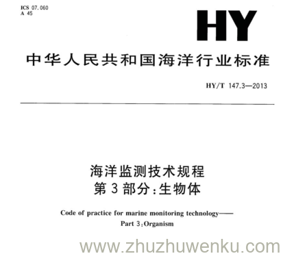 HY/T 147.3-2013 pdf下载 海洋监测技术规程 第3部分:生物体