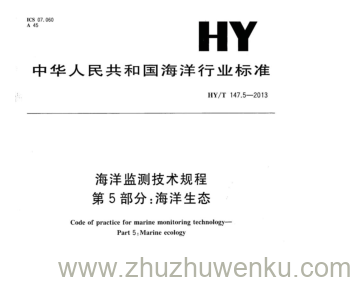 HY/T 147.5-2013 pdf下载 海洋监测技术规程， 第5部分:海洋生态