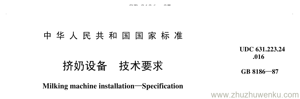 GB/T 8186-1987 pdf下载 挤奶设备 技术要求