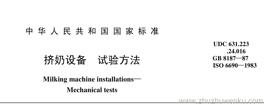 GB/T 8187-1987 pdf下载 挤奶设备 试验方法