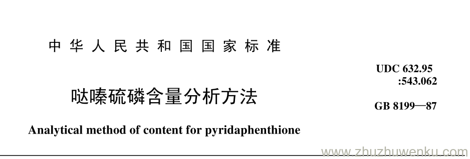 GB/T 8199-1987 pdf下载 哒嗪硫磷含量分析方法