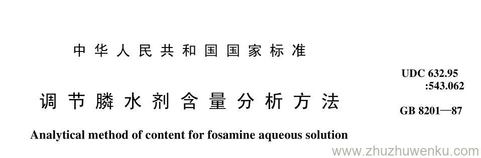 GB/T 8201-1987 pdf下载 调 节 膦 水 剂 含 量 分 析 方 法