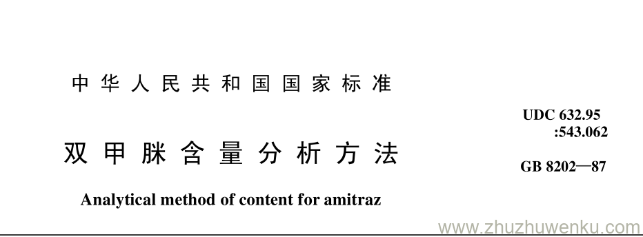 GB/T 8202-1987 pdf下载 双 甲 脒 含 量 分 析 方 法