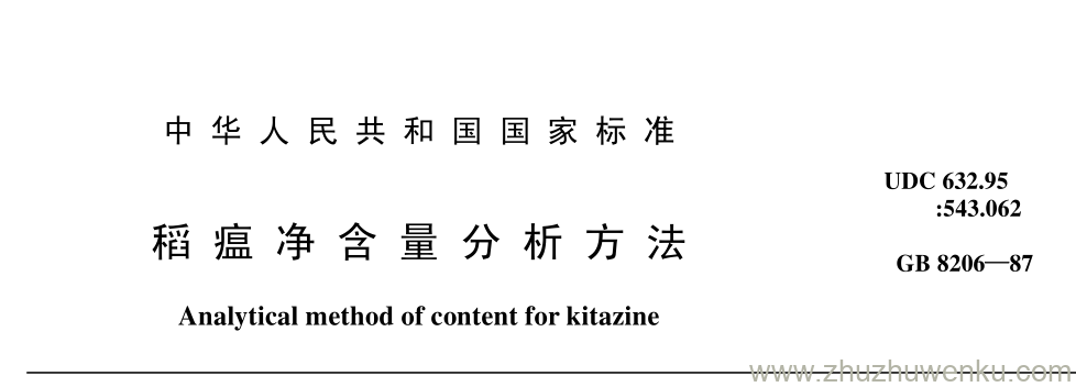 GB/T 8206-1987 pdf下载 稻 瘟 净 含 量 分 析 方 法