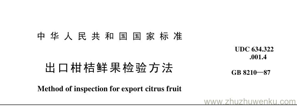 GB/T 8210-1987 pdf下载 出 口 柑桔鲜果检验方法