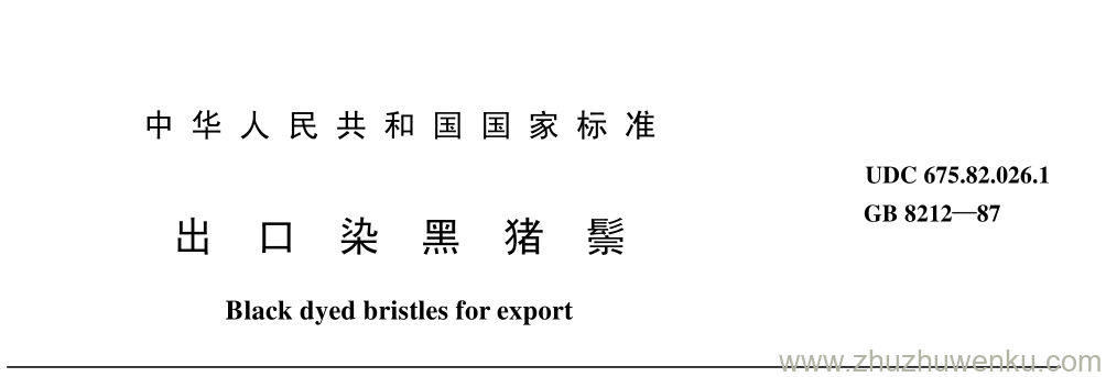 GB/T 8212-1987 pdf下载 出 口 染 黑 猪 鬃