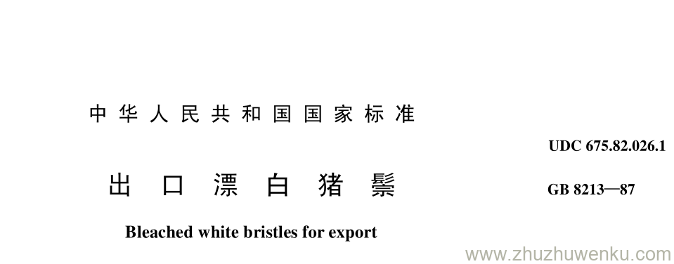 GB/T 8213-1987 pdf下载 出 口 漂 白 猪 鬃