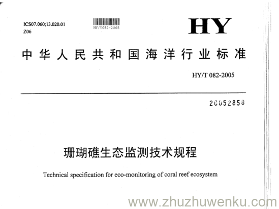 HY/T 082-2005 pdf下载 珊瑚礁生态监测技术规程