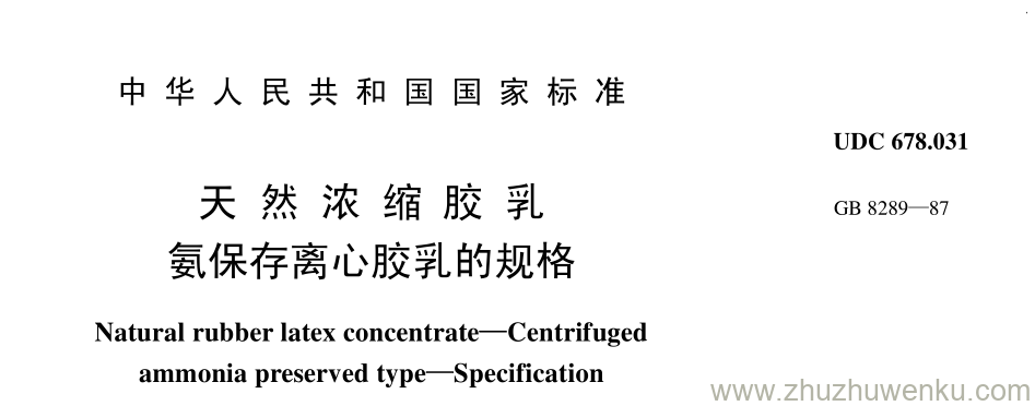 GB/T 8289-1987 pdf下载 天 然 浓 缩 胶 乳 氨保存离心胶乳的规格