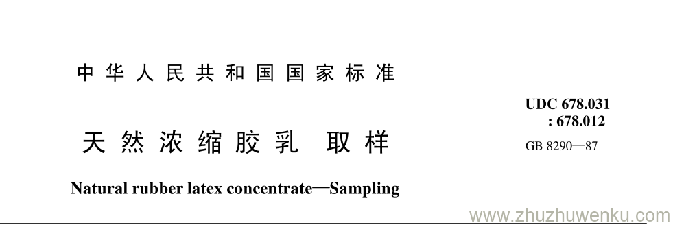 GB/T 8290-1987 pdf下载 天 然 浓 缩 胶 乳 取 样