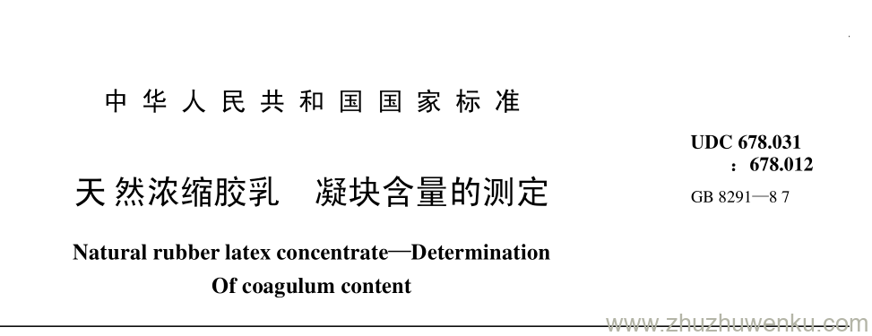 GB/T 8291-1987 pdf下载 天然浓缩胶乳 凝块含量的测定