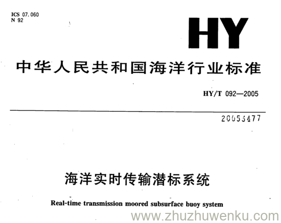 HY/T 092-2005 pdf下载 海洋实时传输潜标系统