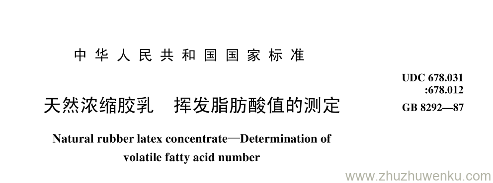 GB/T 8292-1987 pdf下载 天然浓缩胶乳 挥发脂肪酸值的测定
