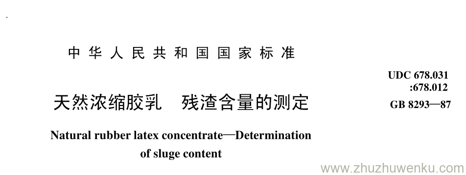 GB/T 8293-1987 pdf下载 天然浓缩胶乳 残渣含量的测定