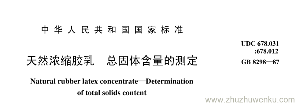 GB/T 8298-1987 pdf下载 天然浓缩胶乳 总固体含量的测定