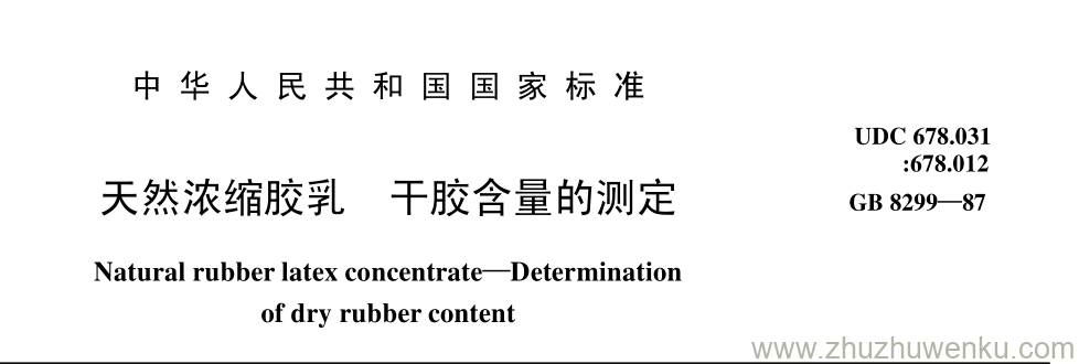 GB/T 8299-1987 pdf下载 天然浓缩胶乳 干胶含量的测定