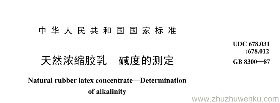 GB/T 8300-1987 pdf下载 天然浓缩胶乳 碱度的测定