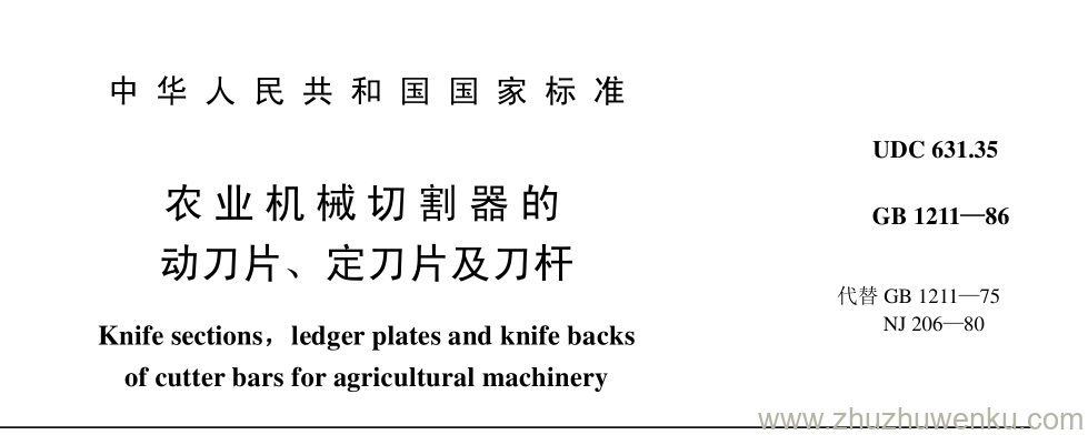 GB/T 1211-1986 pdf下载 农 业 机 械 切 割 器 的 动刀片、 定刀片及刀杆