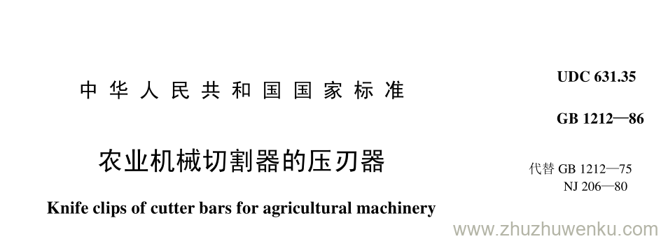 GB/T 1212-1986 pdf下载 农业机械切割器的压刃器