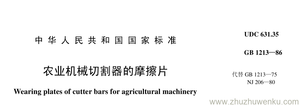 GB/T 1213-1986 pdf下载 农业机械切割器的摩擦片