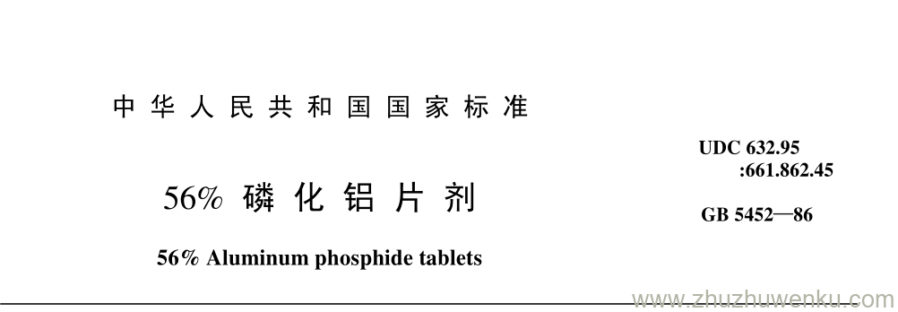 GB/T 5452-1986 pdf下载 56% 磷 化 铝 片 剂