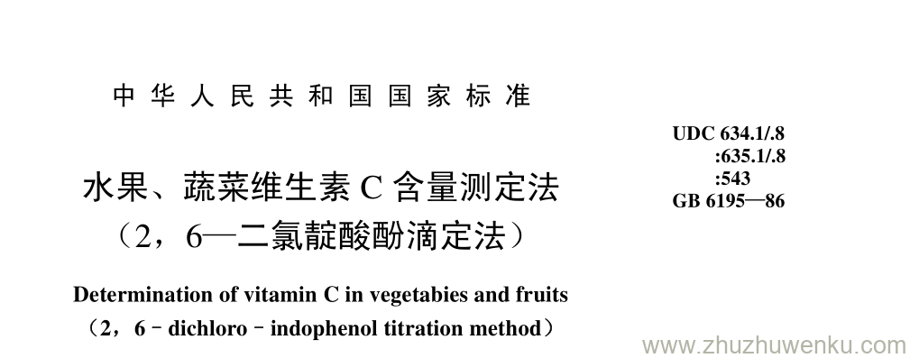 GB/T 6195-1986 pdf下载 水果、 蔬菜维生素 C 含量测定法 （2， 6—二氯靛酸酚滴定法）