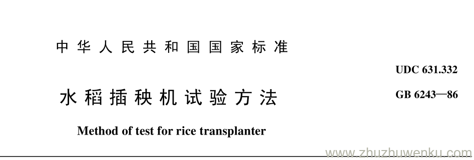 GB/T 6243-1986 pdf下载 水 稻 插 秧 机 试 验 方 法