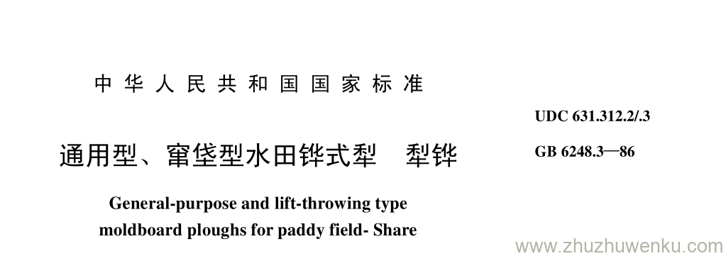 GB/T 6248.3-1986 pdf下载 通用型、 窜垡型水田铧式犁 犁铧
