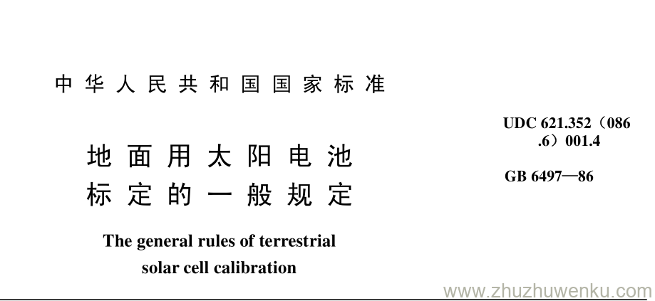 GB/T 6497-1986 pdf下载 地 面 用 太 阳 电 池 标 定 的 一 般 规 定