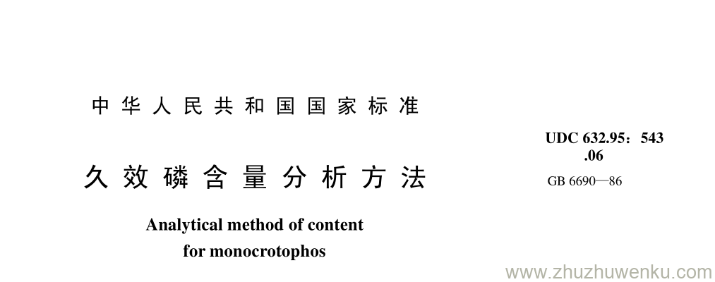 GB/T 6690-1986 pdf下载 久 效 磷 含 量 分 析 方 法