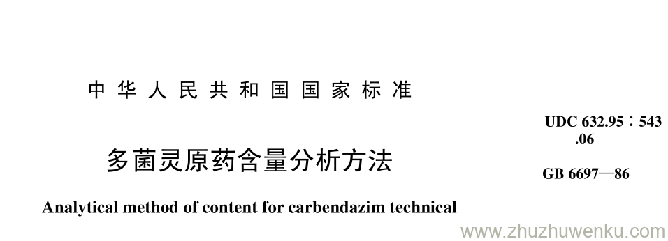 GB/T 6697-1986 pdf下载 多菌灵原药含量分析方法