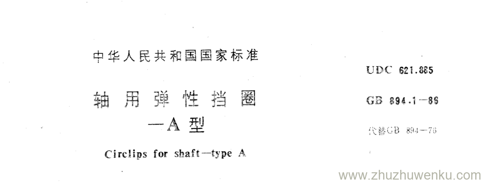 GB/T 894.1-1986 pdf下载 轴用弹性挡圈 -A型