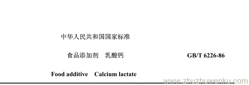 GB/T 6226-1986 pdf下载 食品添加剂 乳酸钙 